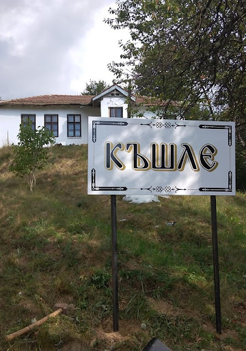 Село Къшле