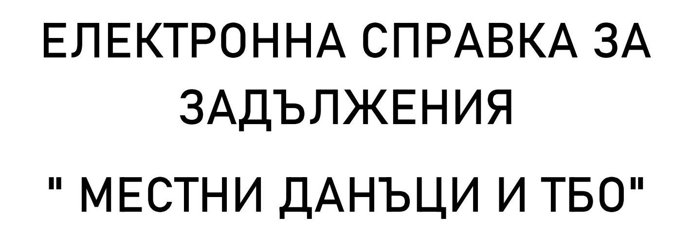 Електронна справка за задължения 
